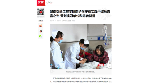 【红网时刻】湖南交通工程学院医护学子在实践中绽放青春之光 受到实习单位和患者赞誉