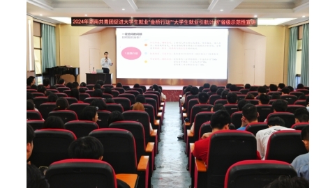 湖南省大学生就业引航计划省级示范性宣讲活动走进我校