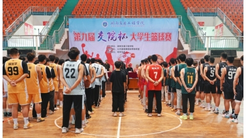 学校第九届“交院杯”大学生篮球赛正式开赛