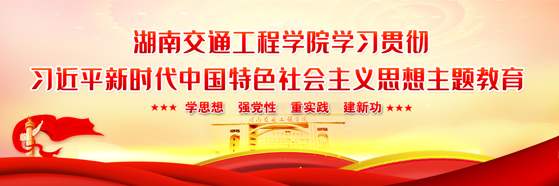 湖南交通工程学院学习贯彻习近平新时代中国特色社会主义思想主题教育