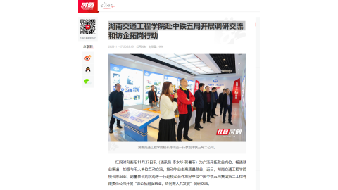 【红网时刻】湖南交通工程学院赴中铁五局开展调研交流和访企拓岗行动