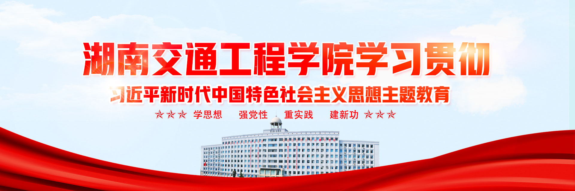 湖南交通工程学院学习贯彻习近平新时代中国特色社会主义思想主题教育