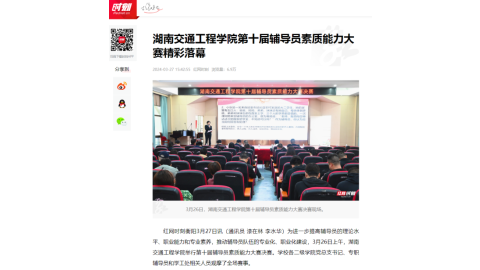 【红网时刻】湖南交通工程学院第十届辅导员素质能力大赛精彩落幕