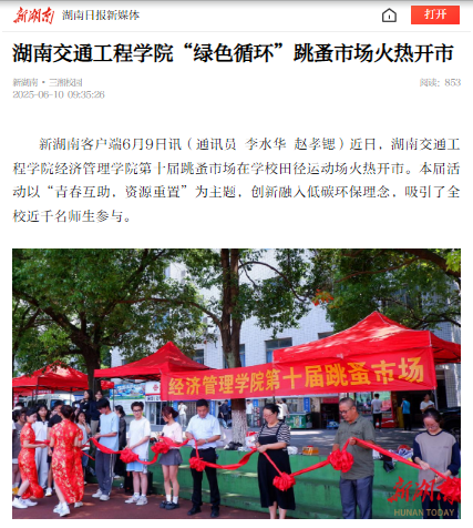 【新湖南】湖南交通工程学院“绿色循环”跳蚤市场火热开市