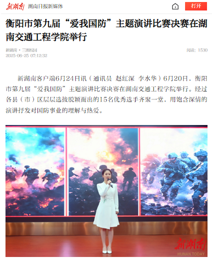 【新湖南】衡阳市第九届“爱我国防”主题演讲比赛决赛在湖南交通工程学院举行