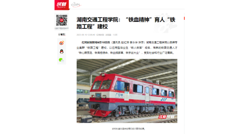 【红网时刻】湖南交通工程学院：“铁血精神”育人“铁路工程”建校