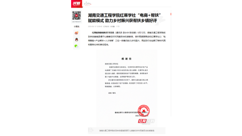 【红网时刻】湖南交通工程学院红雁学社“电商+帮扶”赋能模式 助力乡村振兴获帮扶乡镇好评