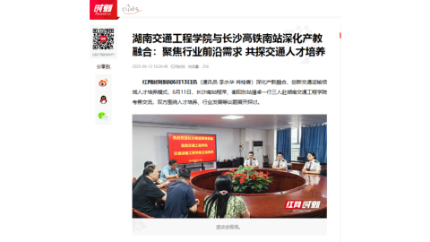 【红网时刻】湖南交通工程学院与长沙高铁南站深化产教融合：聚焦行业前沿需求 共探交通人才培养