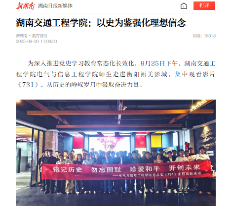 【新湖南】湖南交通工程学院：以史为鉴强化理想信念