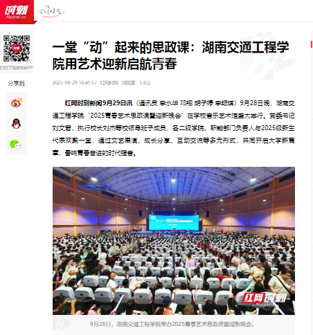 【红网时刻】一堂“动”起来的思政课：湖南交通工程学院用艺术迎新启航青春
