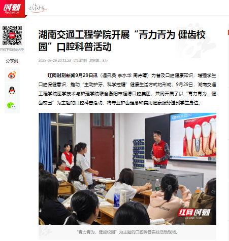 【红网时刻】湖南交通工程学院开展“青力青为 健齿校园”口腔科普活动