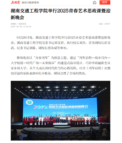 【新湖南】湖南交通工程学院举行2025青春艺术思政课暨迎新晚会