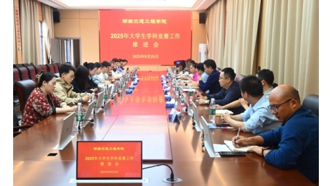 学校召开2025年大学生学科竞赛工作推进会