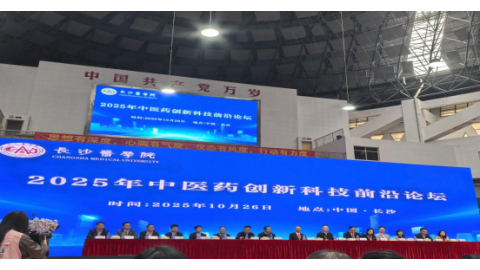医护学院教师参加2025年中医药创新科技前沿论坛