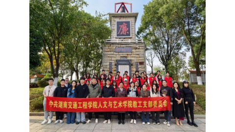 人文与艺术学院党总支开展廉政教育主题党日活动