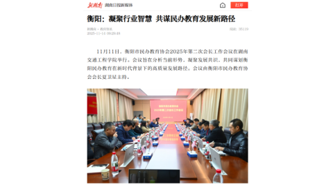 【新湖南】衡阳：凝聚行业智慧 共谋民办教育发展新路径
