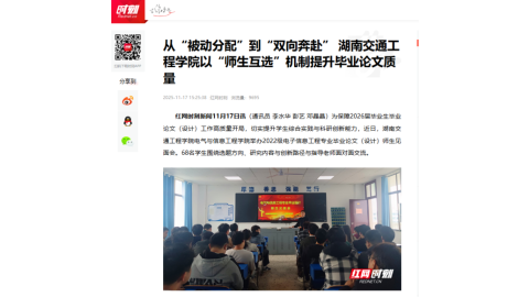 【红网时刻】从“被动分配”到“双向奔赴” 湖南交通工程学院以“师生互选”机制提升毕业论文质量