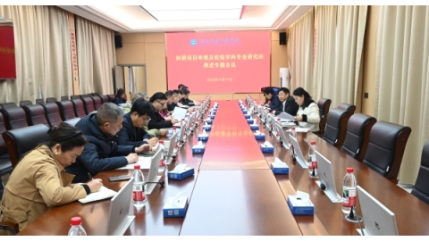 学校召开科研项目申报与学科专业研究所建设推进会议