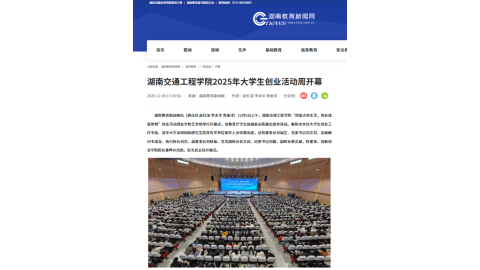 【湖南教育新闻网】湖南交通工程学院2025年大学生创业活动周开幕