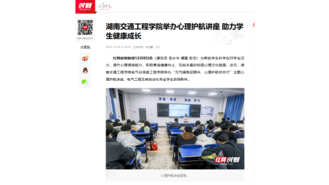 【红网时刻】湖南交通工程学院举办心理护航讲座 助力学生健康成长