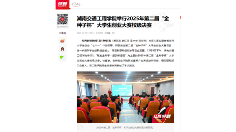 【红网时刻】湖南交通工程学院举行2025年第二届“金种子杯”大学生创业大赛校级决赛