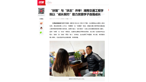 【红网时刻】“扶智”与“扶志”并举！湖南交通工程学院以“成长契约”助力贫困学子自强成长
