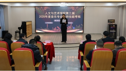 人文与艺术学院举行2025年度音乐专业教师技能考核