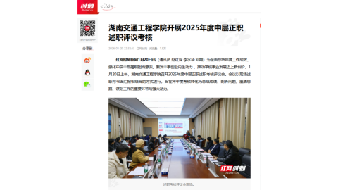 【红网时刻】湖南交通工程学院开展2025年度中层正职述职评议考核