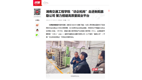 【红网时刻】湖南交通工程学院“访企拓岗”走进衡阳嘉励公司 聚力搭建高质量就业平台