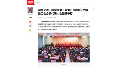 【红网时刻】湖南交通工程学院第三届第五次教职工代表暨工会会员代表大会圆满举行