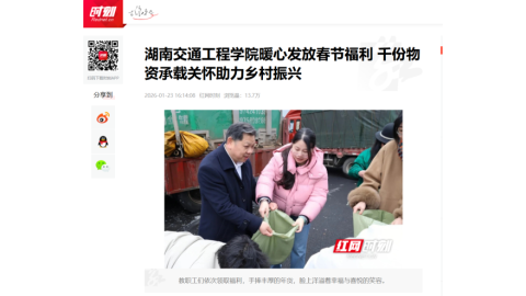 【红网时刻】湖南交通工程学院暖心发放春节福利 千份物资承载关怀助力乡村振兴