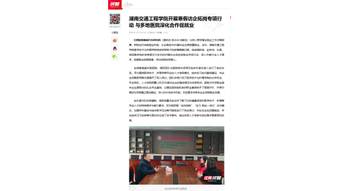 【红网时刻】湖南交通工程学院开展寒假访企拓岗专项行动 与多地医院深化合作促就业