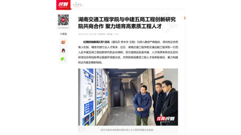 【红网时刻】湖南交通工程学院与中建五局工程创新研究院共商合作 聚力培育高素质工程人才