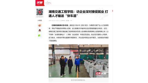 【红网时刻】湖南交通工程学院：访企业深对接促就业 打通人才输送“快车道”