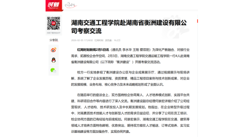 【红网时刻】湖南交通工程学院赴湖南省衡洲建设有限公司考察交流
