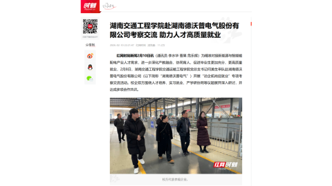 【红网时刻】湖南交通工程学院赴湖南德沃普电气股份有限公司考察交流 助力人才高质量就业