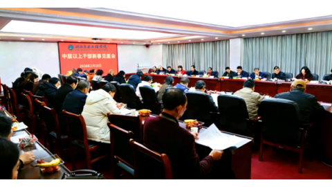 学校召开中层以上干部新春见面会 传达学习2026年全省教育工作会议精神