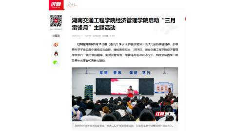 【红网时刻】湖南交通工程学院经济管理学院启动“三月雷锋月”主题活动