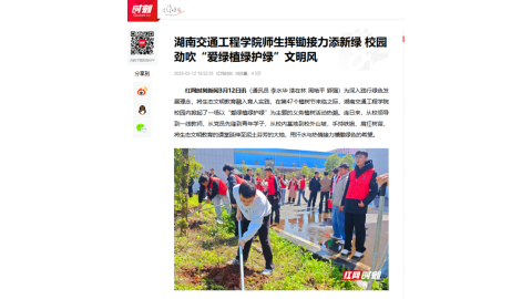 【红网时刻】湖南交通工程学院师生挥锄接力添新绿 校园劲吹“爱绿植绿护绿”文明风