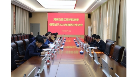 我校召开党委领导班子2025年民主生活会
