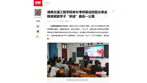 【红网时刻】湖南交通工程学院举办考研复试经验分享会 精准赋能学子“研途”最后一公里