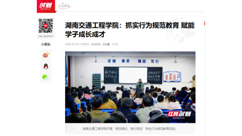 【红网时刻】湖南交通工程学院：抓实行为规范教育 赋能学子成长成才
