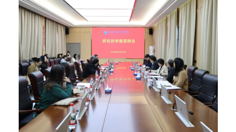 我校召开校级学科专业研究所申报评审会
