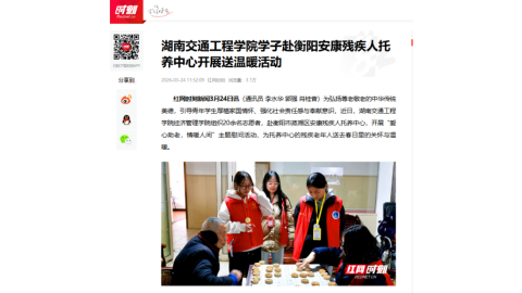 【红网时刻】湖南交通工程学院学子赴衡阳安康残疾人托养中心开展送温暖活动