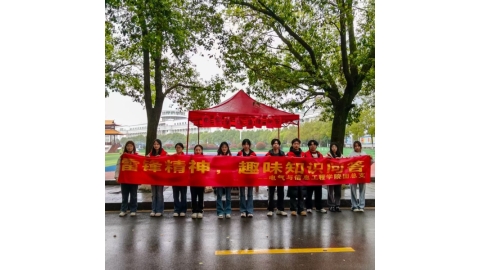 传承雷锋精神 趣味知识问答——电气与信息工程学院雷锋知识问答活动圆满开展