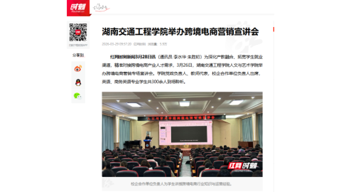 【红网时刻】湖南交通工程学院举办跨境电商营销宣讲会