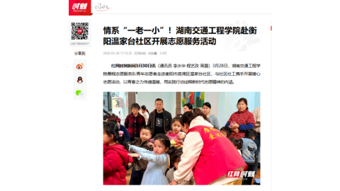 【红网时刻】情系“一老一小”！湖南交通工程学院赴衡阳温家台社区开展志愿服务活动