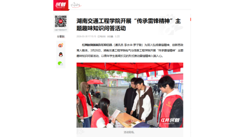 【红网时刻】湖南交通工程学院开展“传承雷锋精神”主题趣味知识问答活动