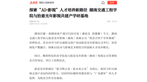 【新湖南】探索“AI+影视”人才培养新路径 湖南交通工程学院与拾意光年影视共建产学研基地
