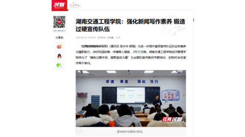 【红网时刻】湖南交通工程学院：强化新闻写作素养 锻造过硬宣传队伍